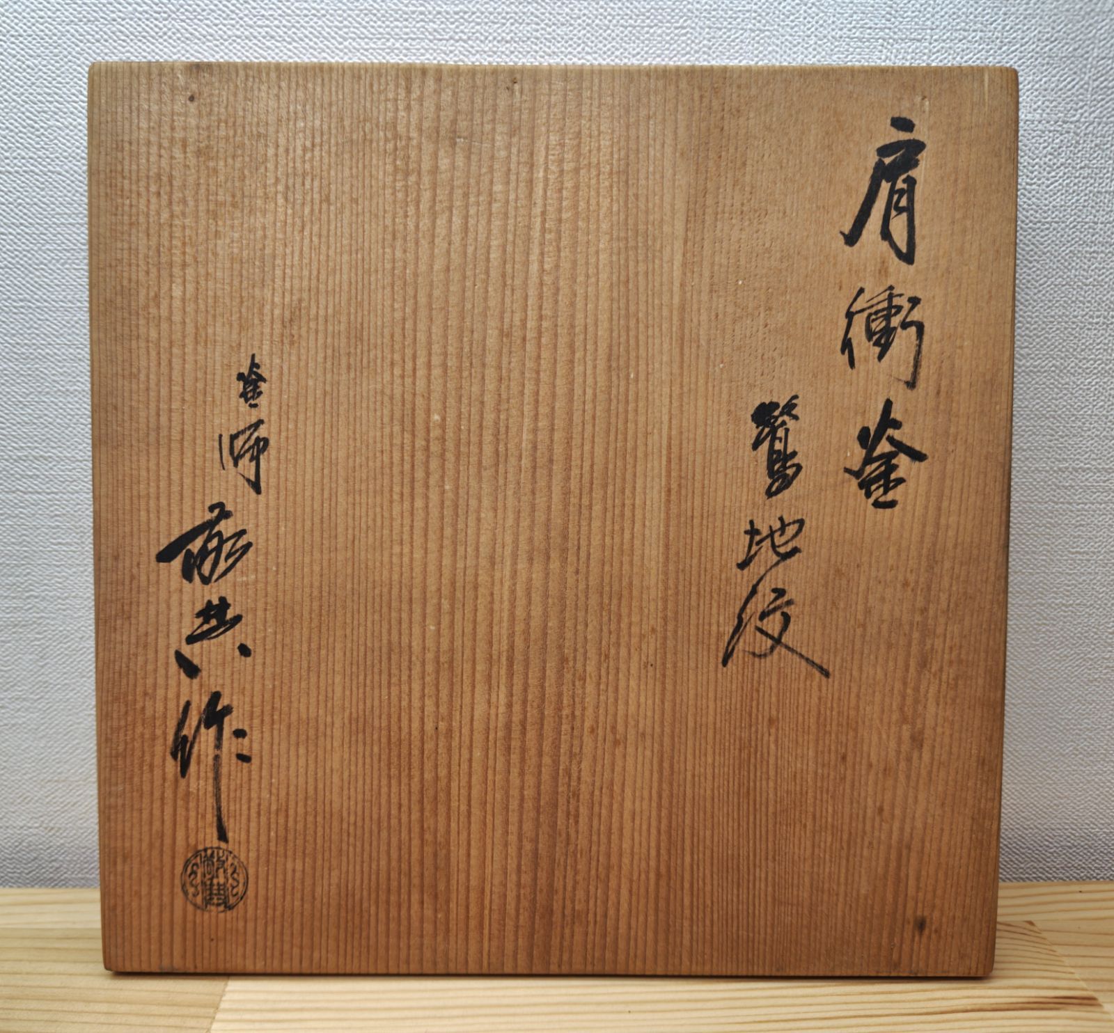 送料込【逢絢亭】茶道具 釜 筒釜 糸目模様 釜師 高橋敬典 共箱入り 逢絢亭】茶道具 釜 筒釜 糸目模様 釜師 高橋敬典 共箱入り 逢