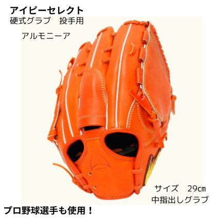 アイピーセレクト　硬式　投手用　グラブ　　アルモニーア　限定グラブ 01AR