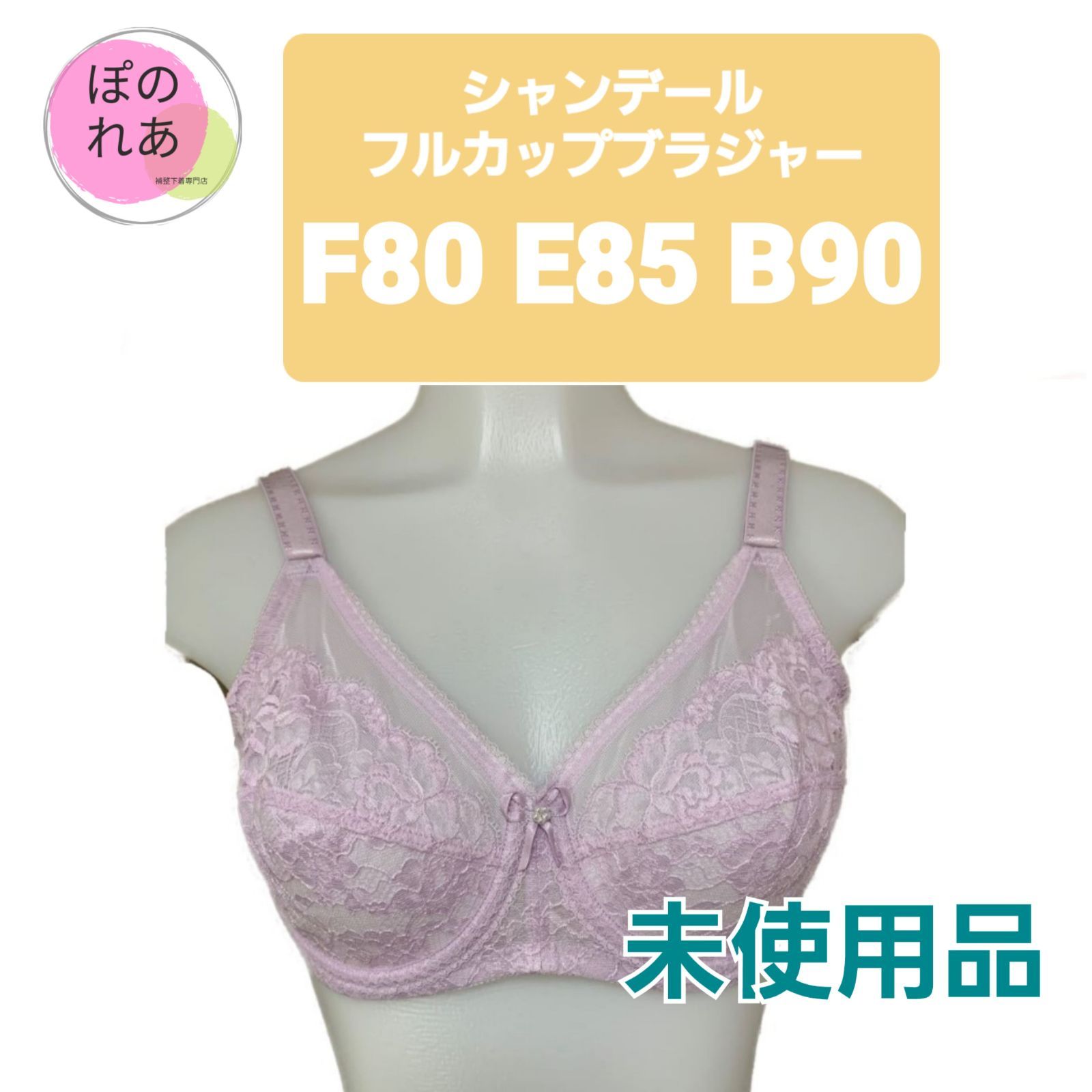 新品シャンデール ガードル フルカップ セット