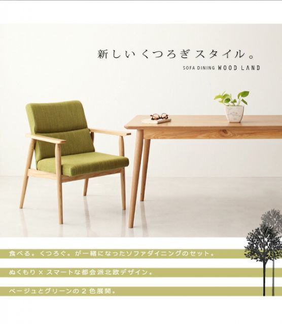 天然木北欧スタイルソファダイニング