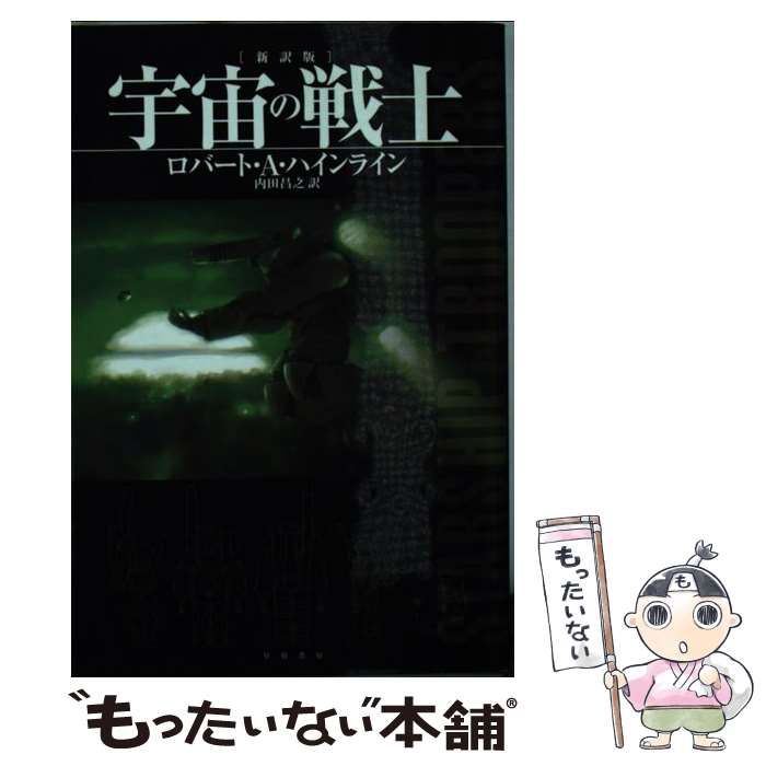 中古】 宇宙の戦士 新訳版 (ハヤカワ文庫 SF 2033) / ロバート・A・ハ