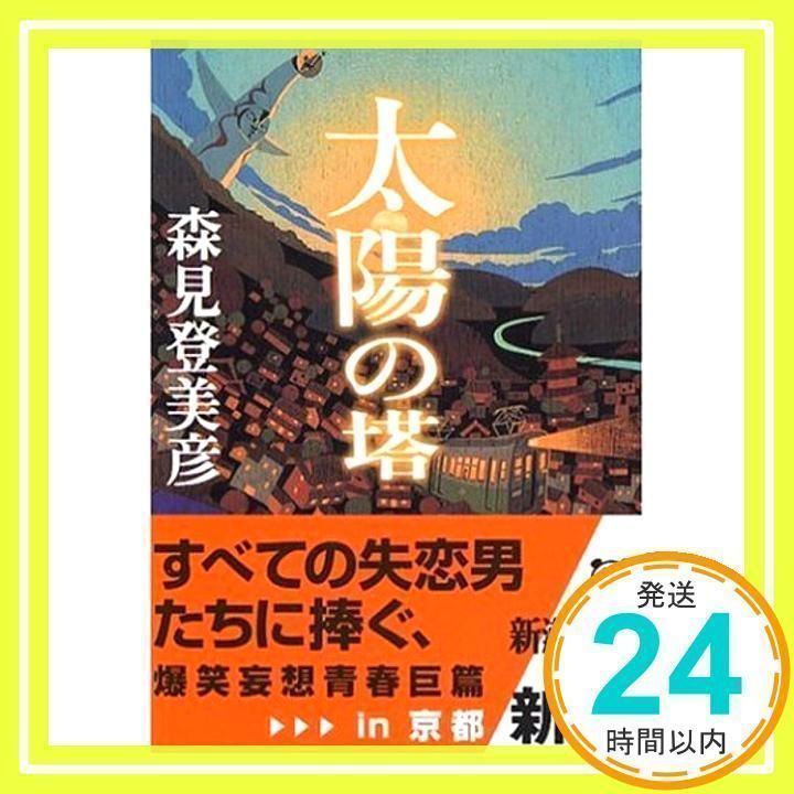 太陽の塔 (新潮文庫) [Jun 01, 2006] 登美彦, 森見_03 - メルカリ
