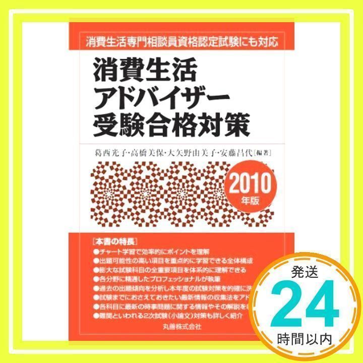 消費生活アドバイザー受験合格対策 [書籍]