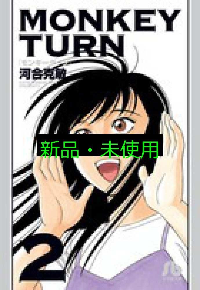 モンキーターン (2) (小学館文庫 かD 18) 河合 克敏 - メルカリ