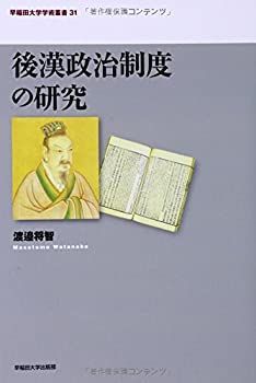 中古】 後漢政治制度の研究 (早稲田大学学術叢書)