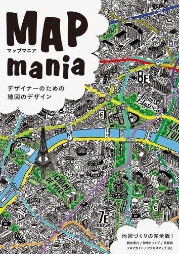 マップマニア -デザイナーのための地図のデザイン-