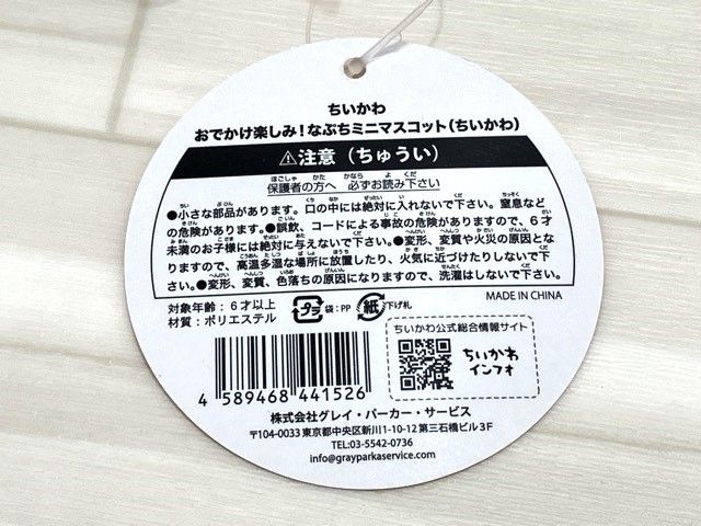 ちいかわ　おでかけ楽しみ！なぷちミニマスコット 【G1389-007】110 ちいかわ おでかけ楽しみ！なぷちミニマスコット 【G1389-007