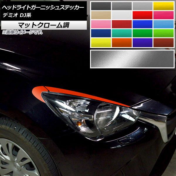 ヘッドライトガーニッシュステッカー マツダ デミオ DJ系 前期/後期 2014年09月～ マットクローム調 選べる20カラー AP-MTCR3869 入数：1セット(4枚)