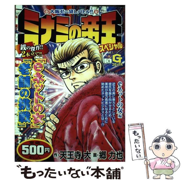 【中古】 ミナミの帝王スペシャル ｅネットの女編/日本文芸社/天王寺大 中古】 ミナミの帝王スペシャル eネットの女編 （Gコミックス