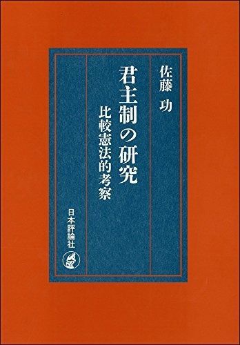 君主制の研究　比較憲法的考察　≪復刊版≫