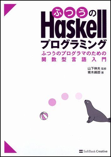 ふつうのHaskellプログラミング ふつうのプログラマのための関数型言語入門／青木 峰郎
