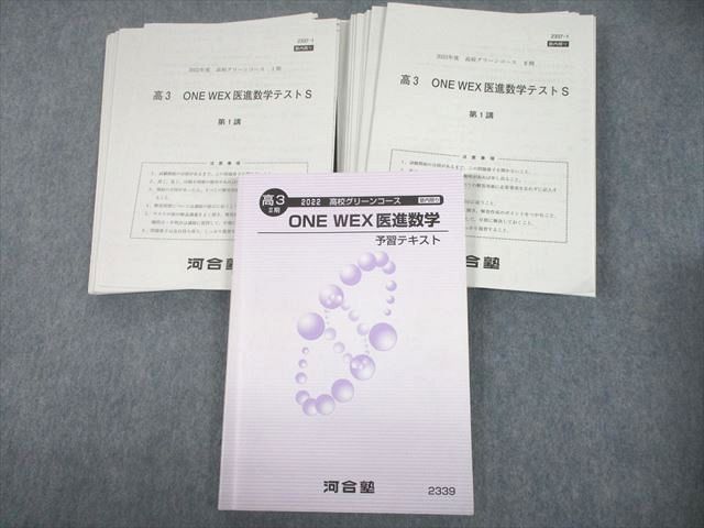 UF10-017 河合塾 高3 高校グリーンコース ONE WEX医進数学 予習