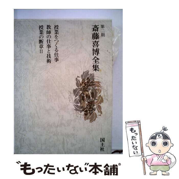 斎藤喜博全集  第２期　第２巻 /国土社/斎藤喜博（単行本） Amazon.co.jp: 斎藤喜博全集 (第2期 第2巻) : 斎藤喜博
