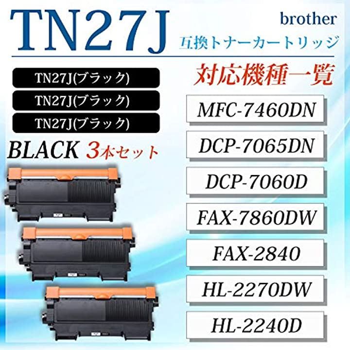 今日の超目玉】 TN27J ブラック 互換トナーカートリッジ HL-2270DW HL-2240D MFC-7460DN DCP-7065DN DCP-7060D  FAX-7860DW FAX-2840