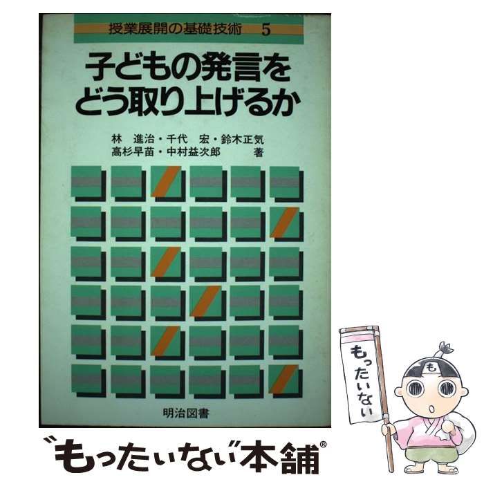 【中古】 子どもの発言をどう取り上げるか/明治図書出版/林進治 中古】 子どもの発言をどう取り上げるか (授業展開の基礎技術 5
