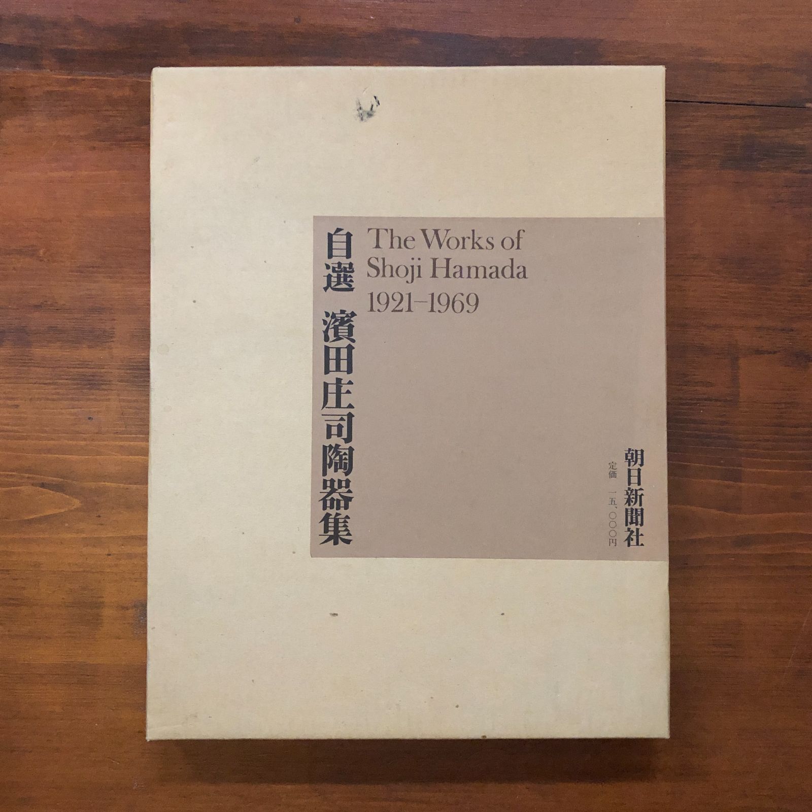 浜田庄司陶器集 : 自選 1969 濱田庄司編著 図版97枚 朝日新聞社 34cm