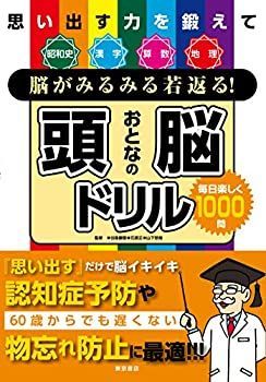 【中古】おとなの頭脳ドリル