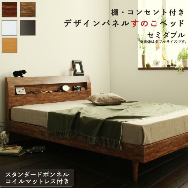 ロングセラー すのこ セミダブル セミダブルベッド マットレス  ベッド下 マットレスベッド ベッド 北欧 ナチュラル モダン 木製 木製ベッド 並べて 並べる スタンダードボンネルコイル