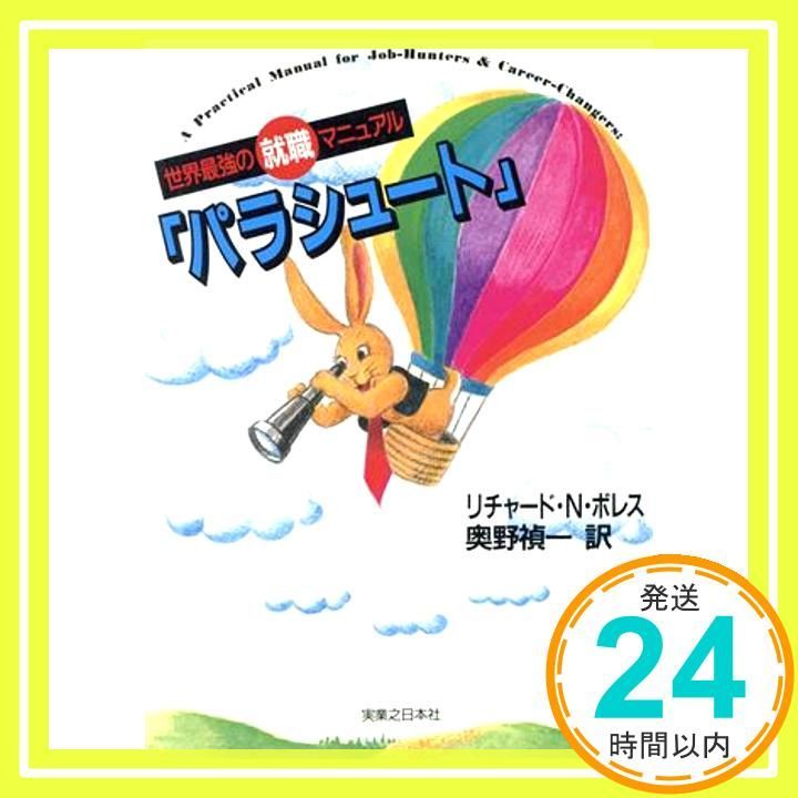 パラシュート: 世界最強の就職マニュアル (実日ビジネス) [Oct 01， 1994] リチャード・N ボレス、 Bolles，Richard N.; 禎一， 奥野_02