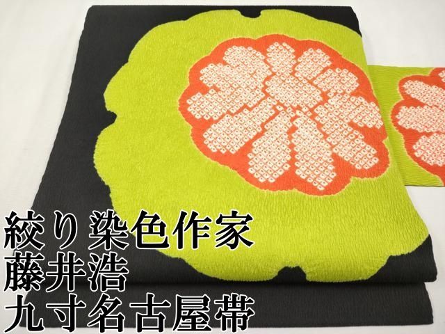 九寸名古屋帯 唐織 檸檬 レモン 黒地 逸品 九寸名古屋帯 唐織 檸檬 レモン 黒地 逸品 九寸(名古屋帯)「栗山工房・ムガシルク・
