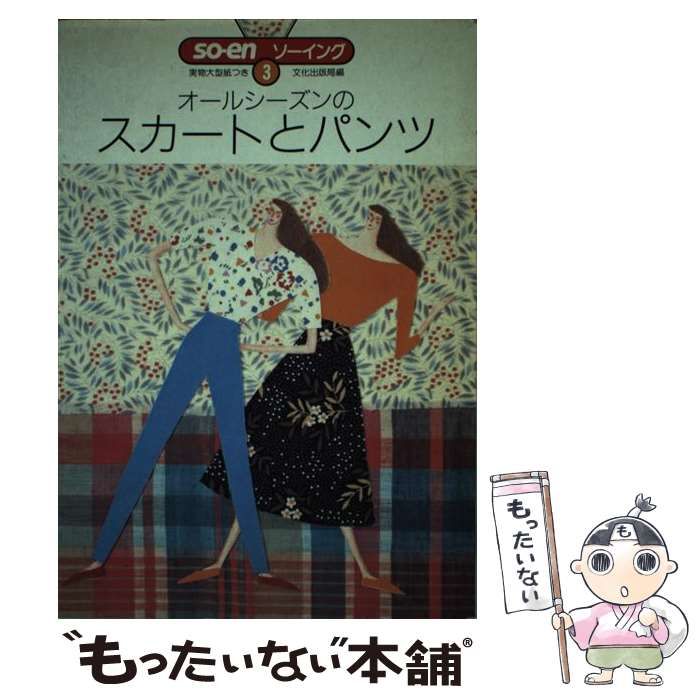 【中古】 オールシーズンのスカートとパンツ/文化出版局/文化出版局 中古】 オールシーズンのスカートとパンツ (SO ENソーイング