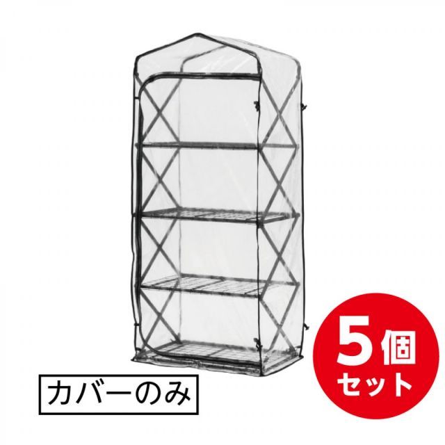 タカショー Takasho 折りたたみ ダブルジップ温室 替えカバー 5枚セット GRH-F03C 温室 替えカバー 交換