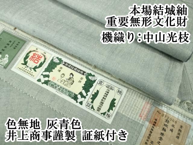 平和屋本店 上 本場結城紬 重要無形文化財 機織り 中山光枝 色無地 灰青色 井上商事謹製 証紙付き DZAB1108kh5