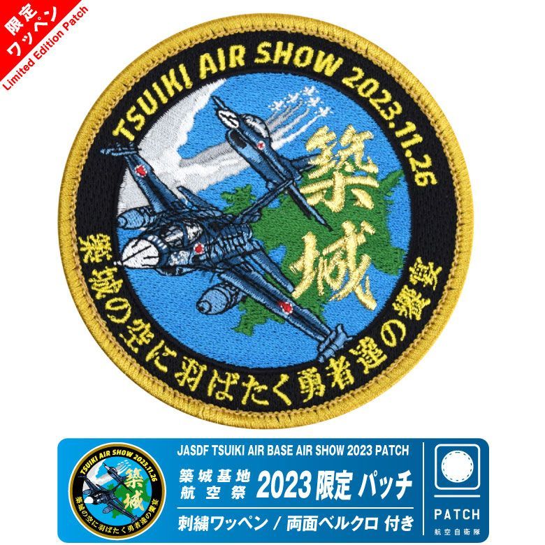 航空自衛隊 築城基地 航空祭 2023 来場記念 限定 パッチ F-2 ブルー