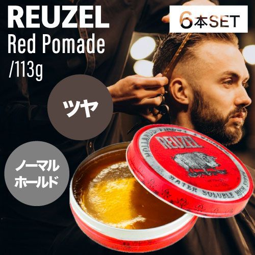6個 ルーゾー ポマード レッド 113g REUZEL red 正規品 スタイリング 水溶性ポマード ミディアムホールド バーバースタイル 床屋 サロン専売品 メンズ髪 美容専売品 ロフト roft 男性 おすすめ スーツ プレゼント 理容室 誕生日
