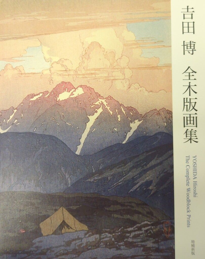 阿部出版 吉田博 全木版画集 増補新版