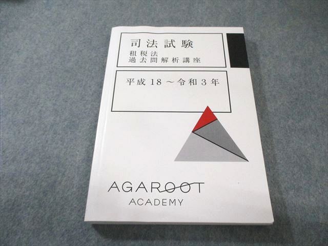 アガルートの司法試験・予備試験 実況論文講義 総合講義一問一答