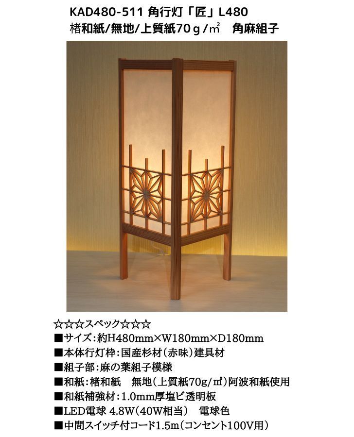 KAD480-511 角行灯「匠」 L480サイズ 楮和紙/無地/4面角麻組子入り