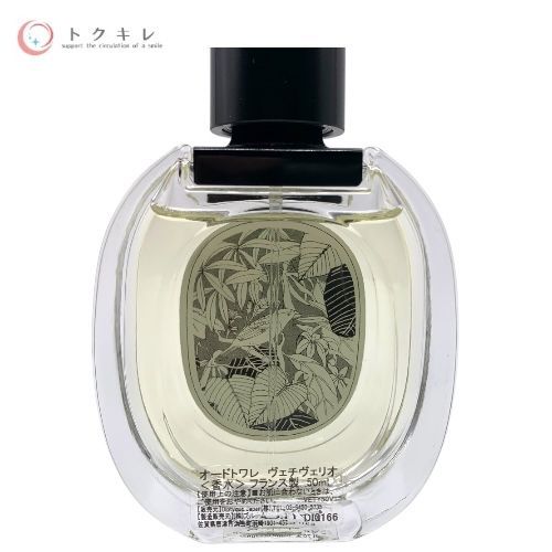 トクキレ】DIPTYQUE Vetyverio ディプティック オードトワレ