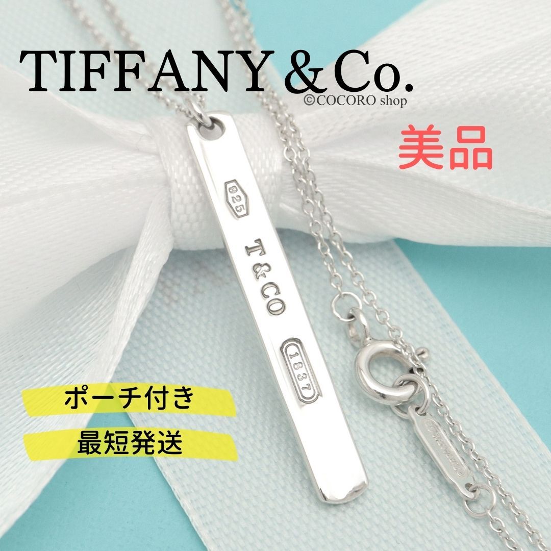 美品】ティファニー TIFFANY&Co. 1837 バー ネックレス AG925 - COCORO