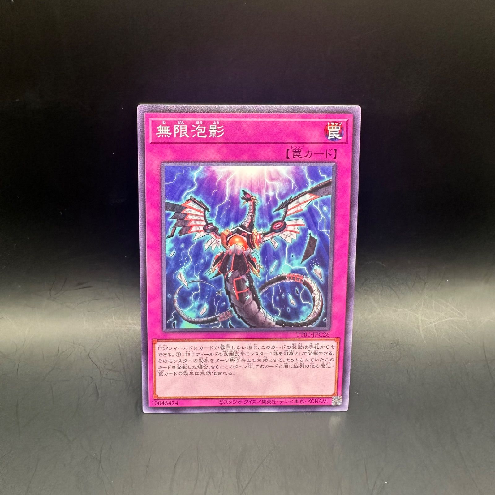 無限泡影【遊戯王トレカ高価買取価格査定：トレコロ】
