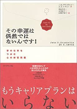 【中古-非常に良い】 その幸運は偶然ではないんです!