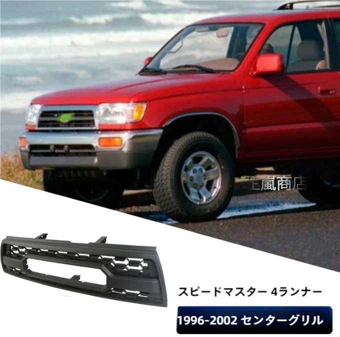 トヨタ ハイラックスサーフ 4RUNNER グリル 96-02 ハイラックスサーフ