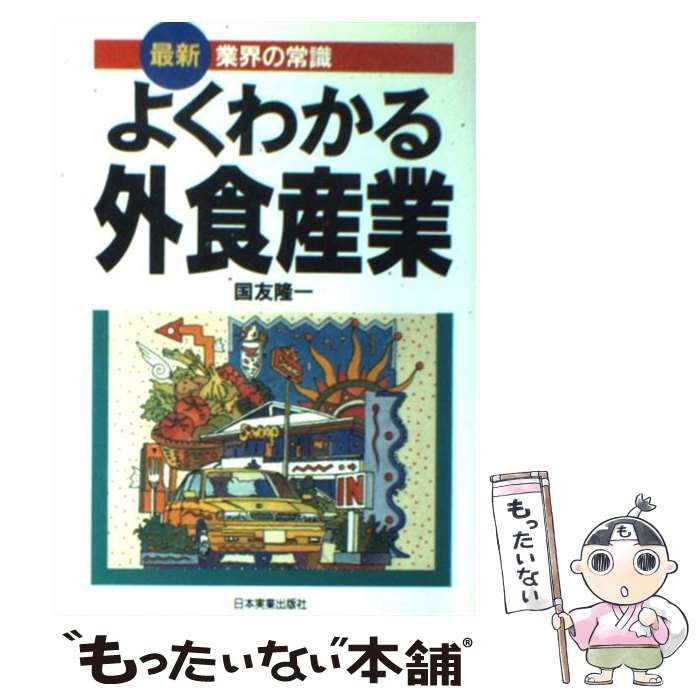 【中古】 よくわかる外食産業/日本実業出版社/国友隆一 中古】 よくわかる外食産業 最新版 (最新〈業界の常識〉) / 国友