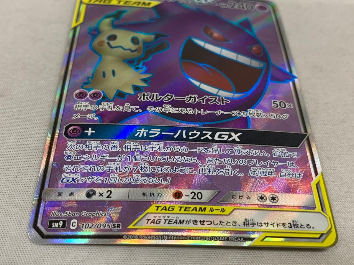 ゲンガー＆ミミッキュGX SR [タッグボルト] SM9 102/095 傷有り