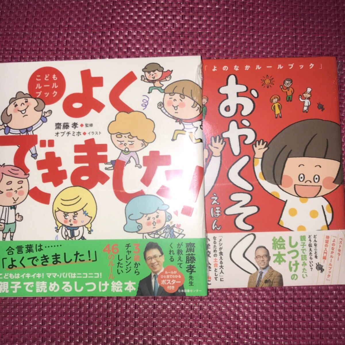 絵本セット よくできました! おさほう よのなか２冊 あんしん おやくそく 新品】世の中ルールブック 「よくできました！」「おやくそく絵本」 2