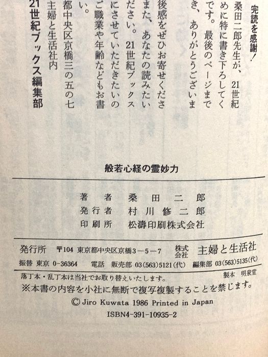 般若心経の霊妙力 カルマがつくる、あなたの運命と宿命 (21世紀
