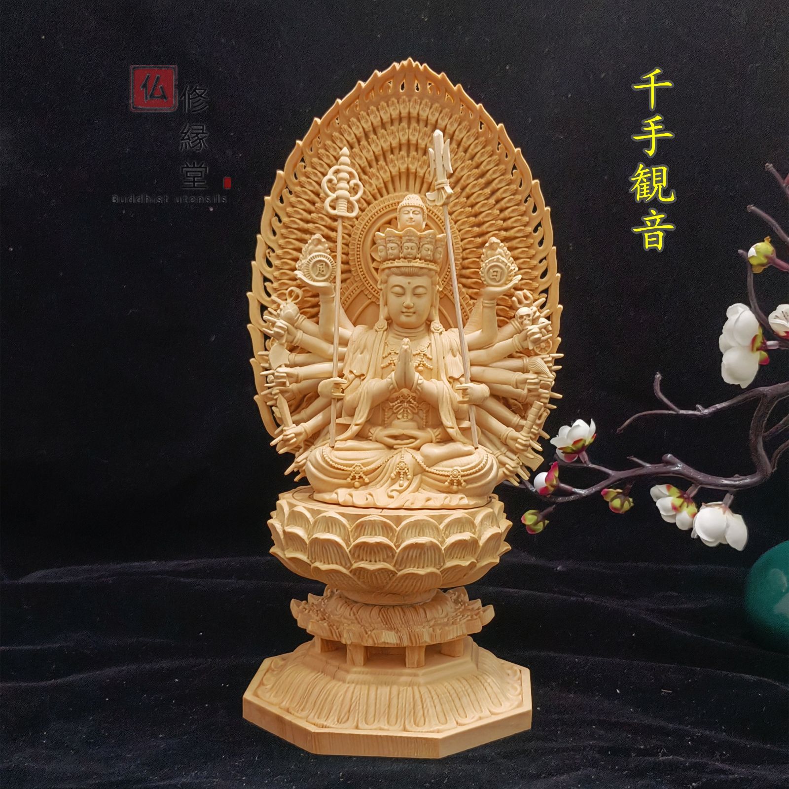 【修縁堂】木造仏像 木製 蓮華丸台座 千手光背 千手観音菩薩 美術工芸品 修縁堂】木彫り 仏像 千手観音菩薩座像 彫刻 一刀彫 天然木檜材 ご利益