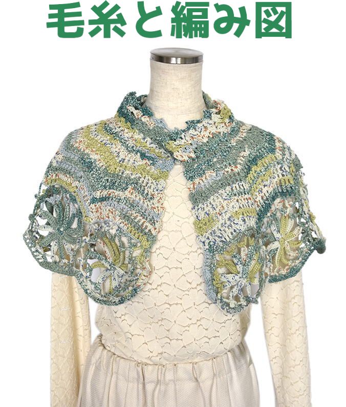 編み物キット ナイフメーラで編むお花モチーフの肩掛けケープ 毛糸 セット