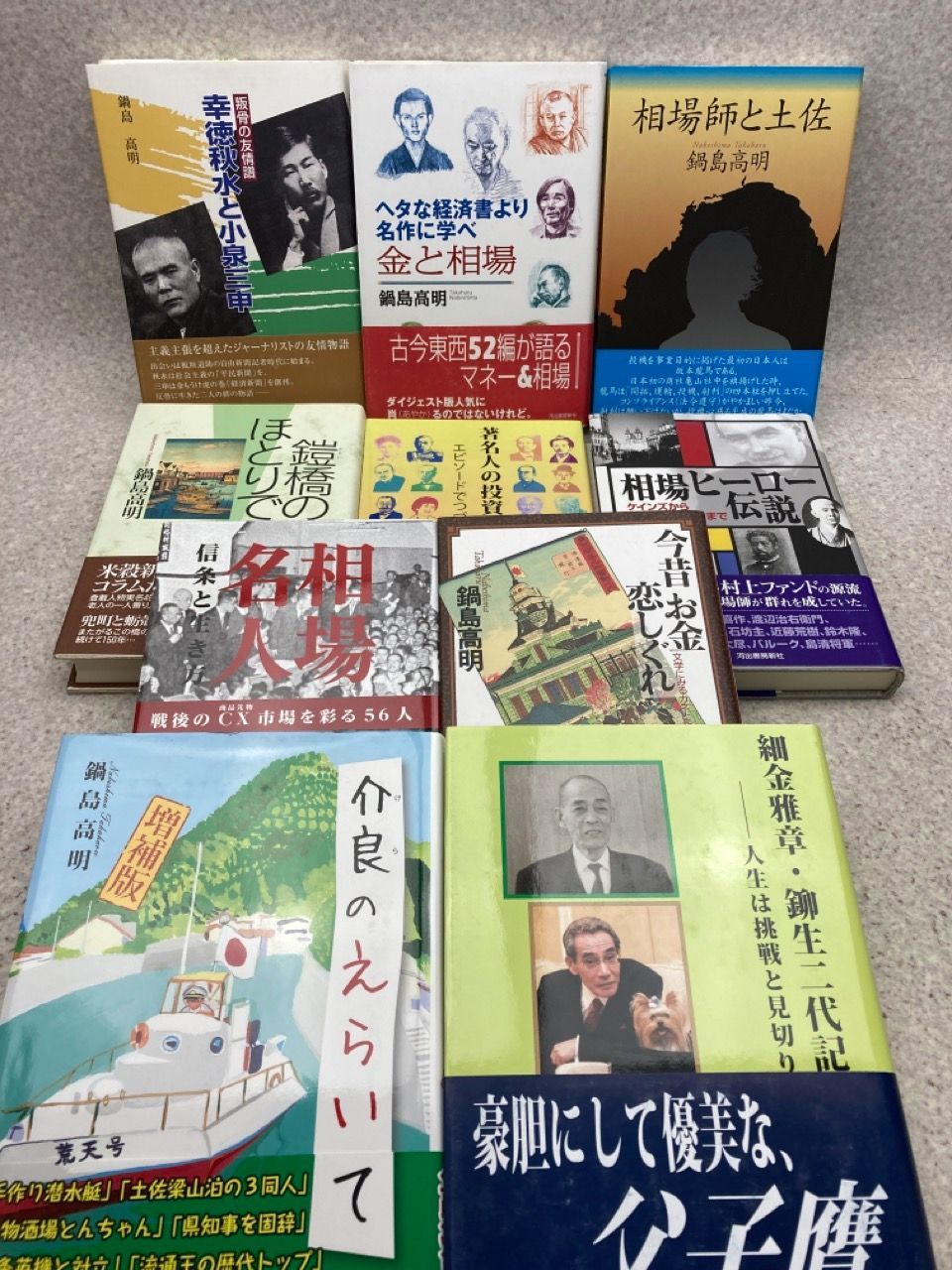 鍋島 高明 単行本10冊まとめ 「幸徳秋水と小泉三申 叛骨の友情