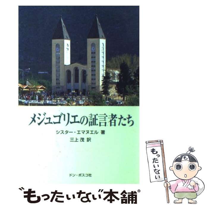 【中古】 メジュゴリエの証言者たち み心の勝利/ドン・ボスコ社/シスター・エマヌエル メジュゴリエの証言者たち み心の勝利 / シスター・エマヌエル