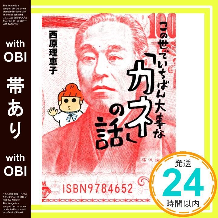 帯あり この世でいちばん大事な カネ の話 よりみちパン!セ Dec 11 2008 西原 理恵子_08