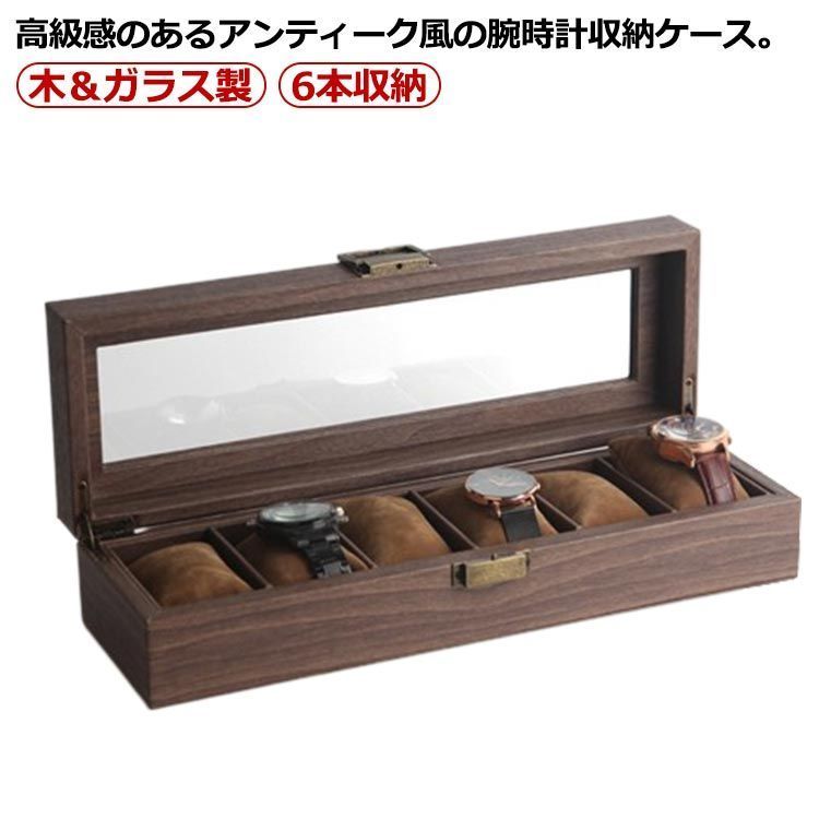 腕時計 収納ケース 6本収納 木製 時計ケース 腕時計ケース 6本 時計収納 コレクションケース 時計ボックス ウォッチボックス 高級感 上品 