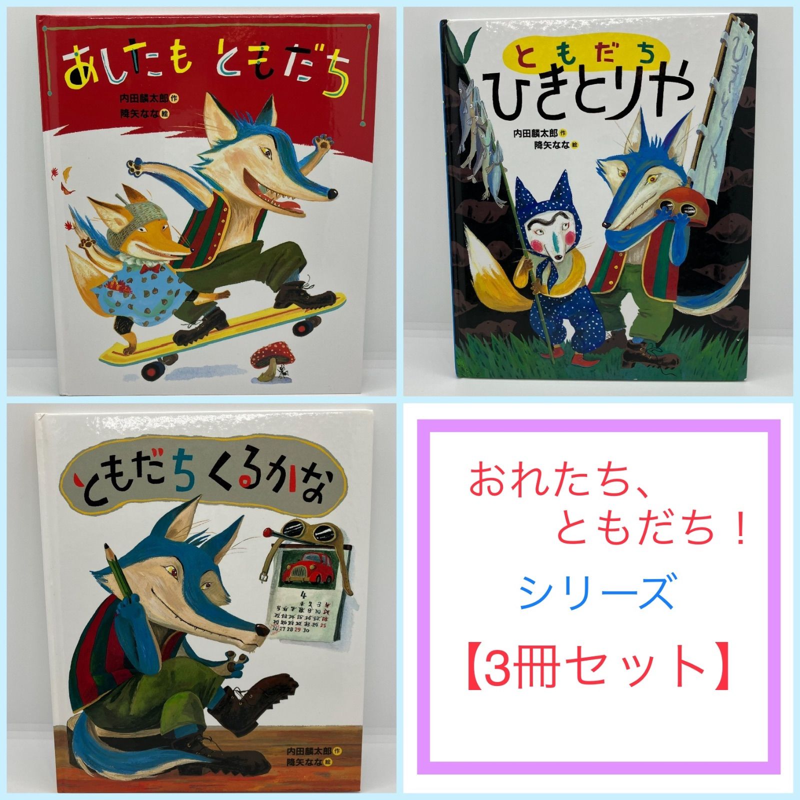 ３冊セット】ともだちや / おれたち、ともだち！シリーズ - 古書店