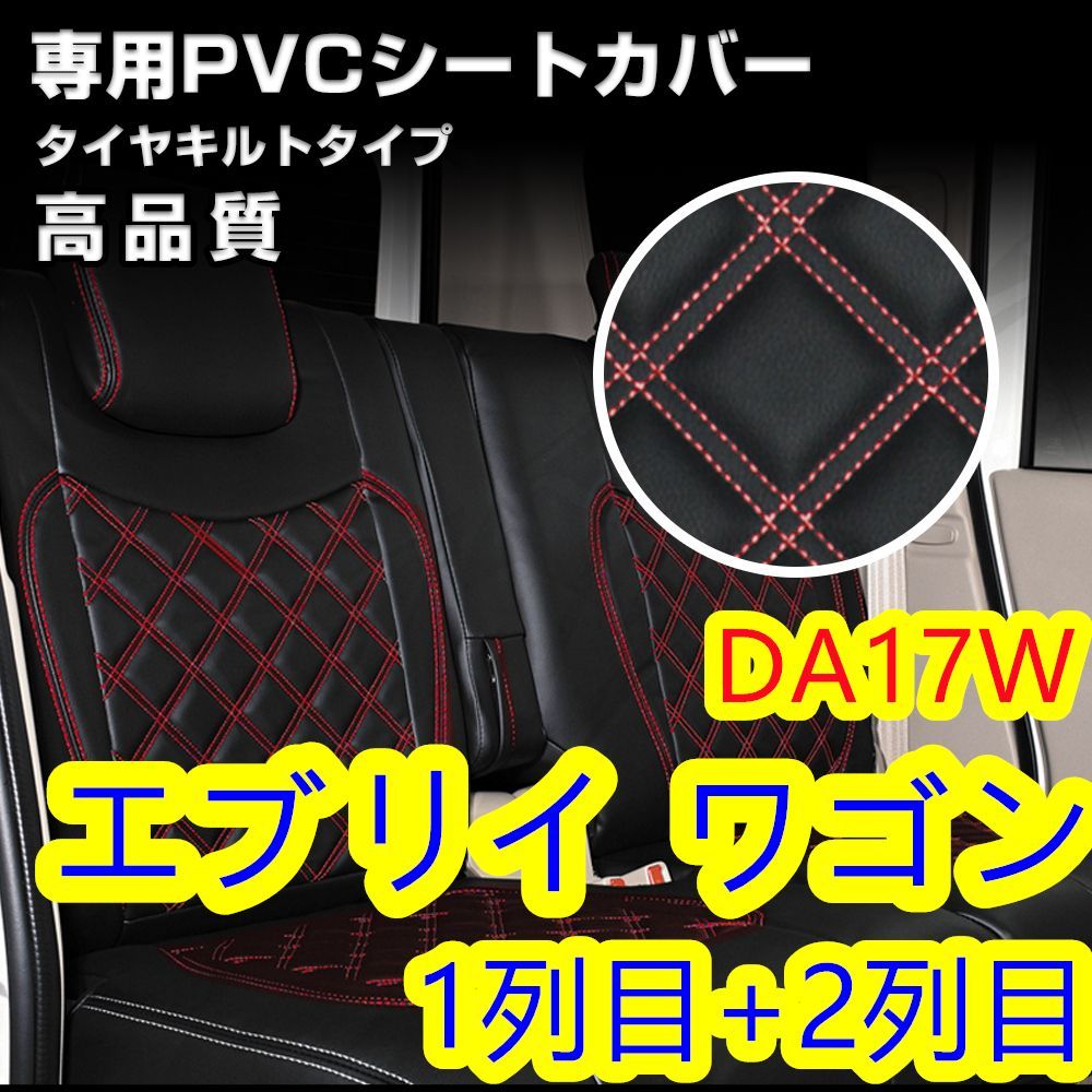 DA17W エブリィワゴン シートカバー ダイヤカット ステッチ 前後 一台