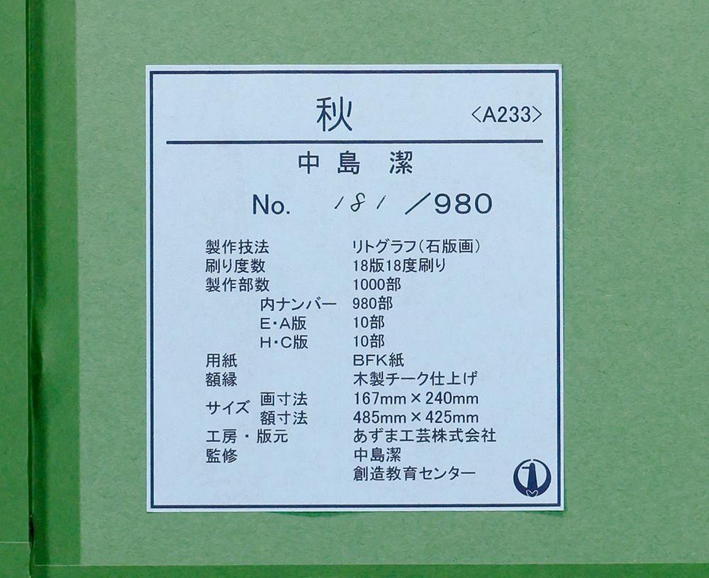 \"中島潔\"『雀』、1983年制作、直筆サイン入(2か所) 中島潔 『雀』、1983年制作、直筆サイン入(2か所)